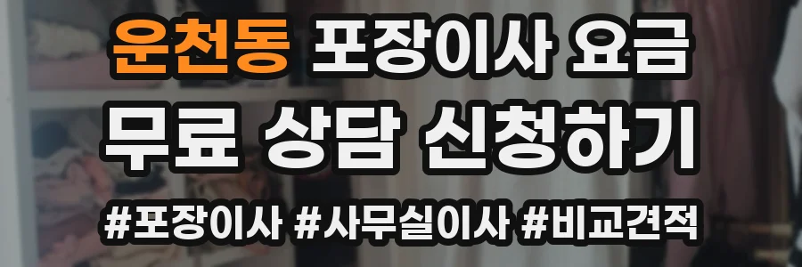 운천동 포장이사 요금