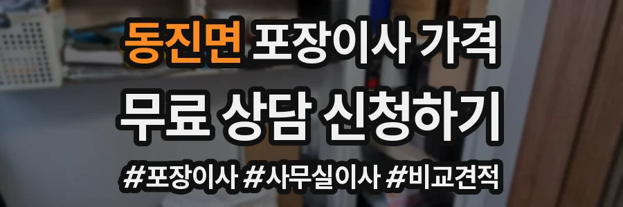 동진면 포장이사 가격