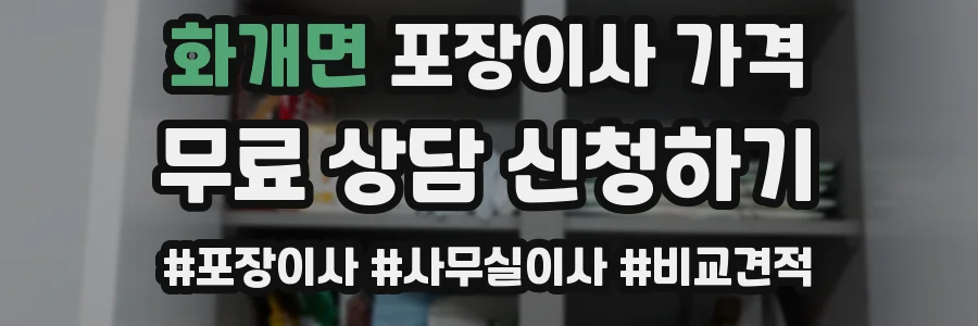 화개면 포장이사 가격