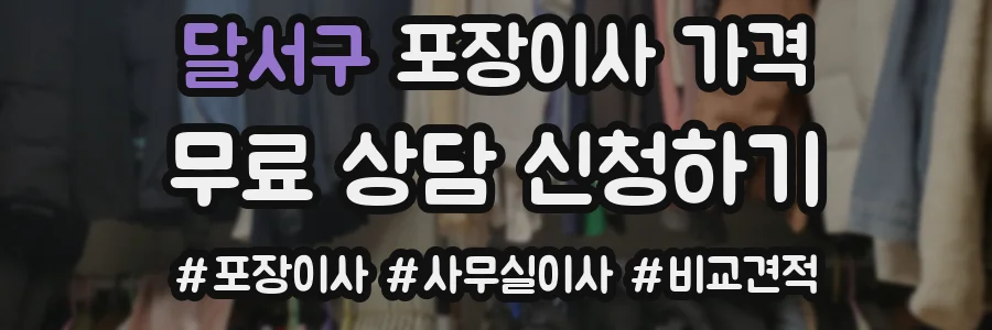 달서구 포장이사 가격