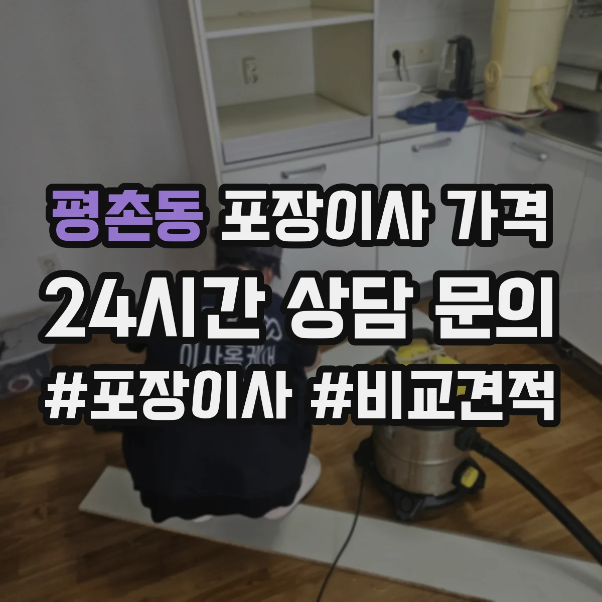 평촌동 포장이사 가격