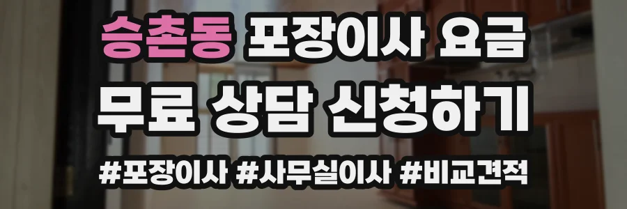 승촌동 포장이사 요금