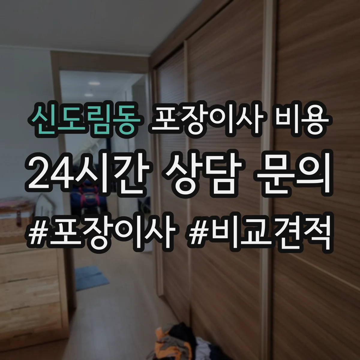 신도림동 포장이사 비용