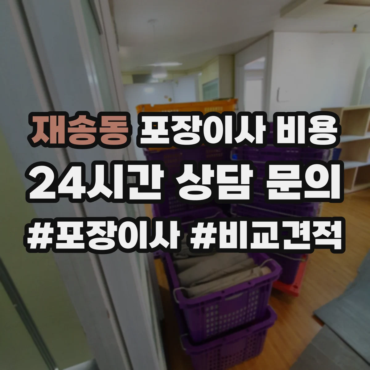 재송동 포장이사 비용