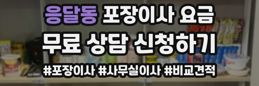 응달동 포장이사 요금
