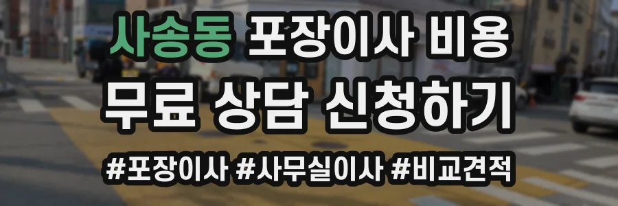 사송동 포장이사 비용