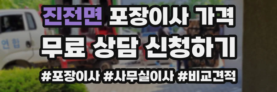 진전면 포장이사 가격