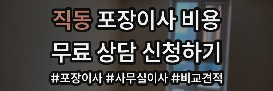 직동 포장이사 비용