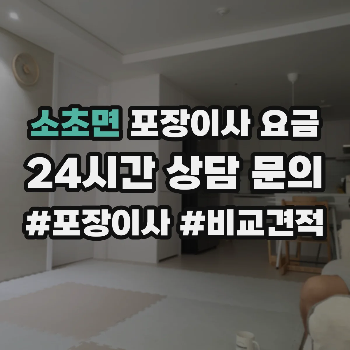 소초면 포장이사 요금