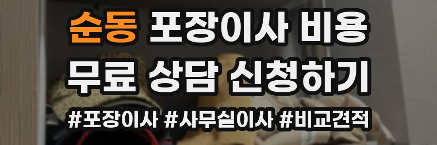 순동 포장이사 비용