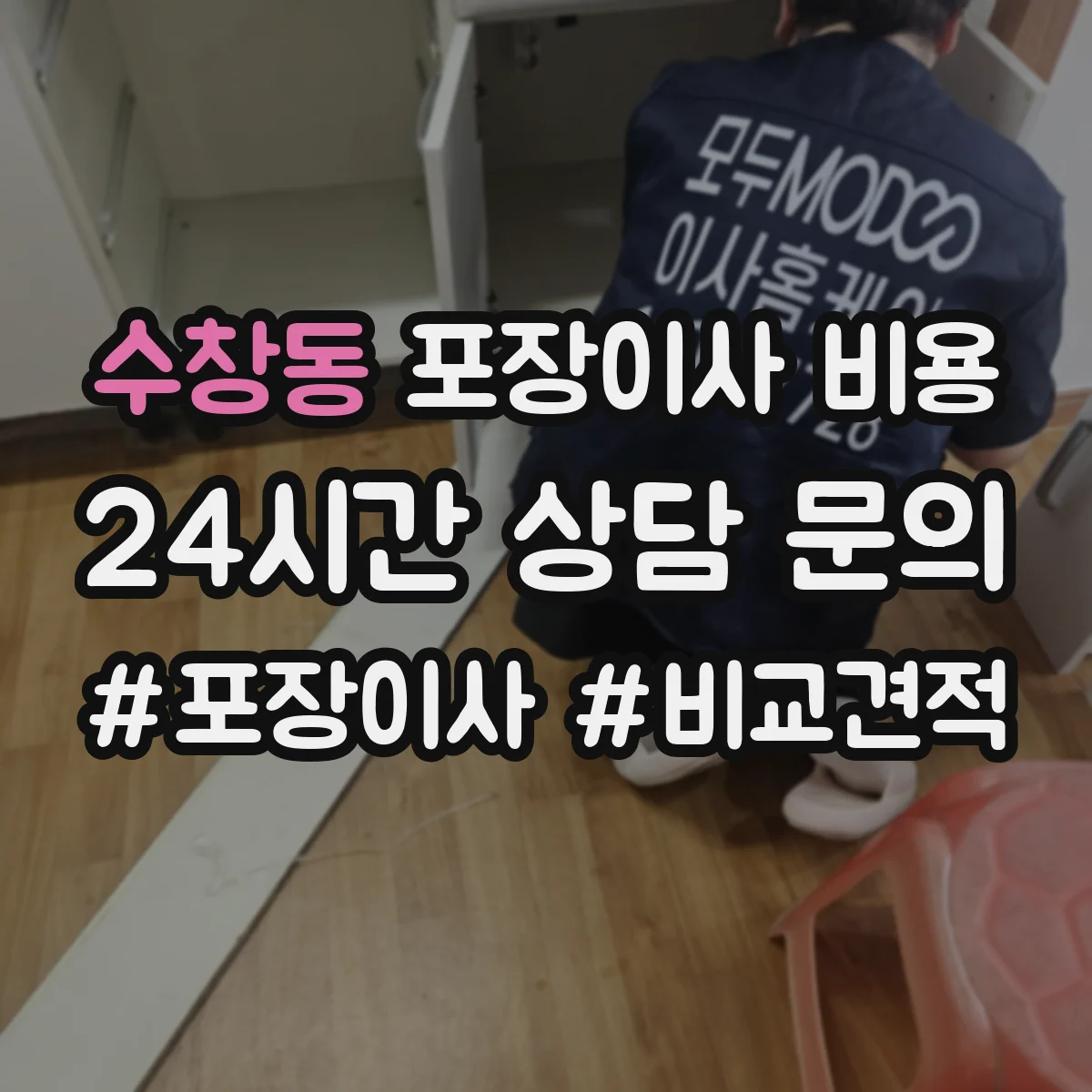 수창동 포장이사 비용