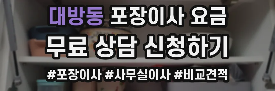 대방동 포장이사 요금