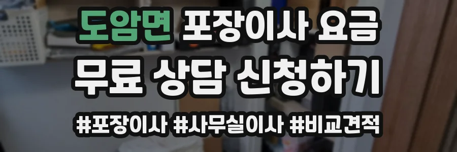 도암면 포장이사 요금