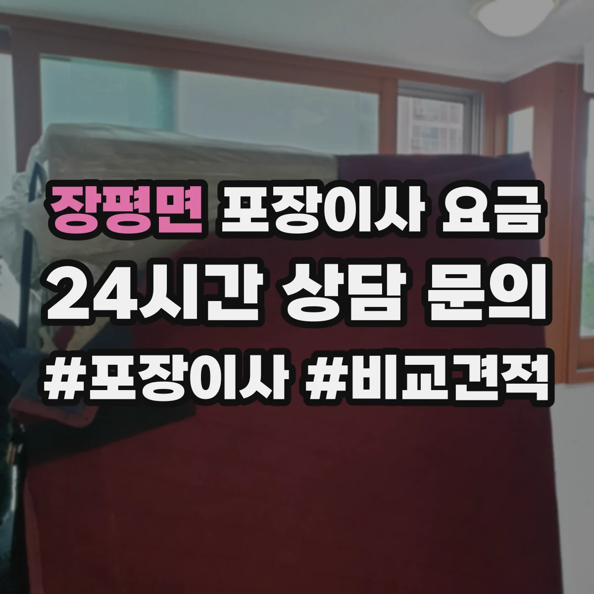 장평면 포장이사 요금