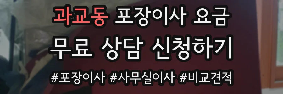 과교동 포장이사 요금