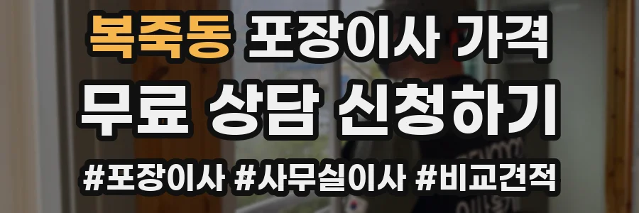 복죽동 포장이사 가격