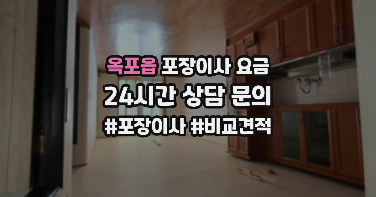 옥포읍 포장이사 요금