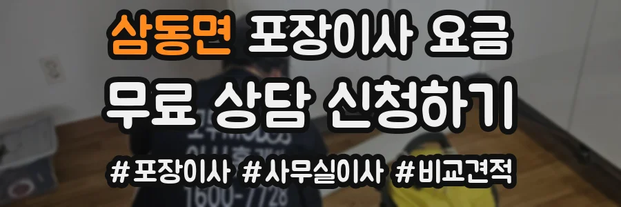 삼동면 포장이사 요금