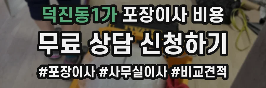 덕진동1가 포장이사 비용