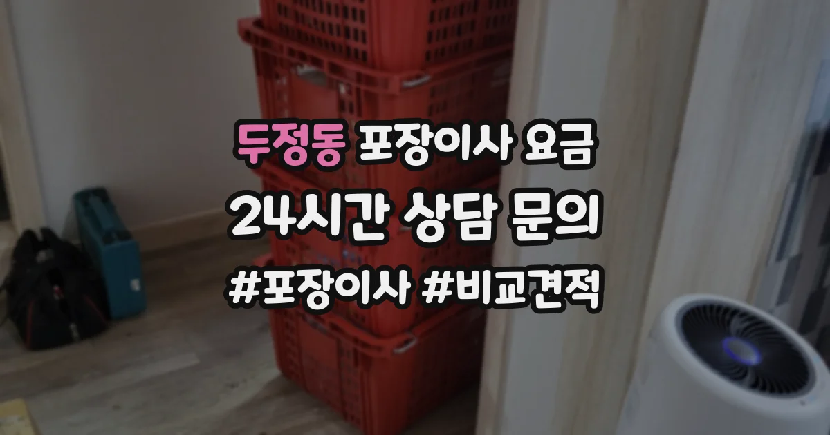 두정동 포장이사 요금