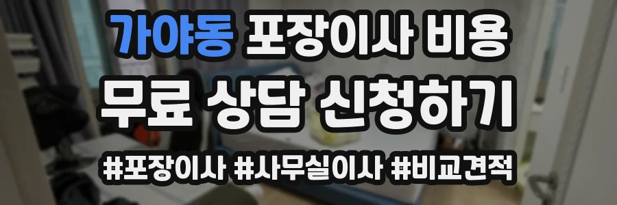 가야동 포장이사 비용