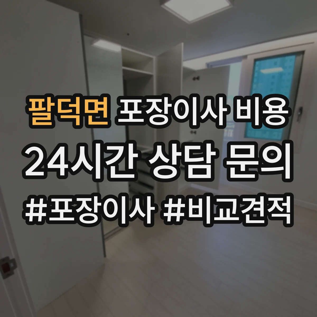 팔덕면 포장이사 비용