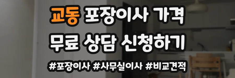 교동 포장이사 가격