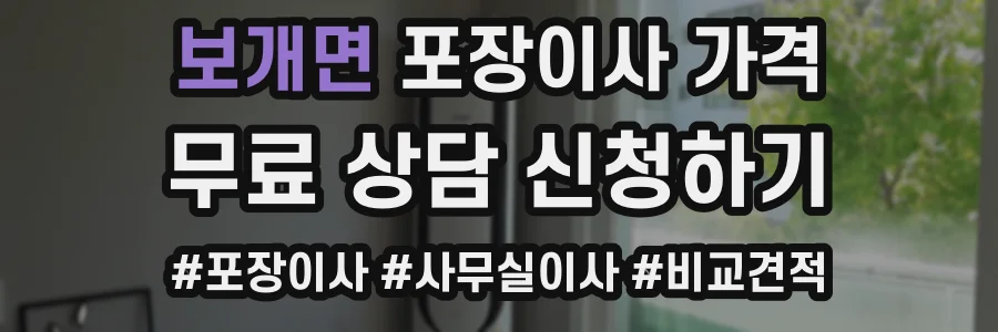 보개면 포장이사 가격