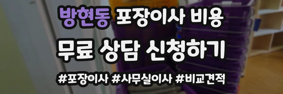 방현동 포장이사 비용