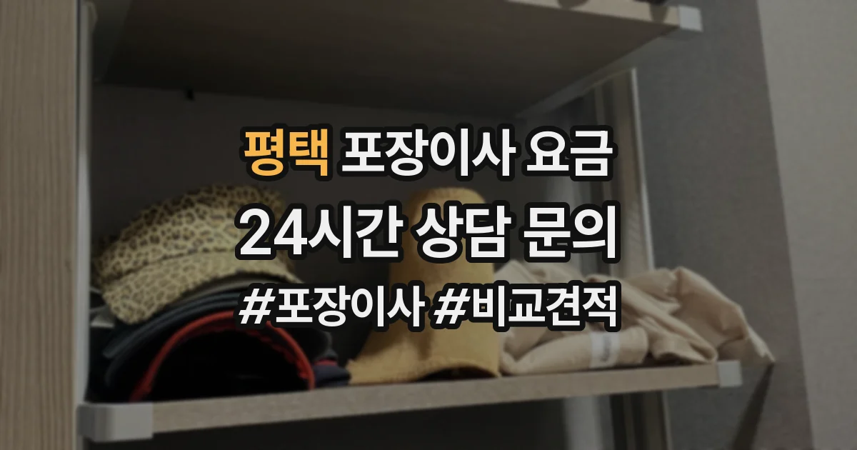 평택 포장이사 요금