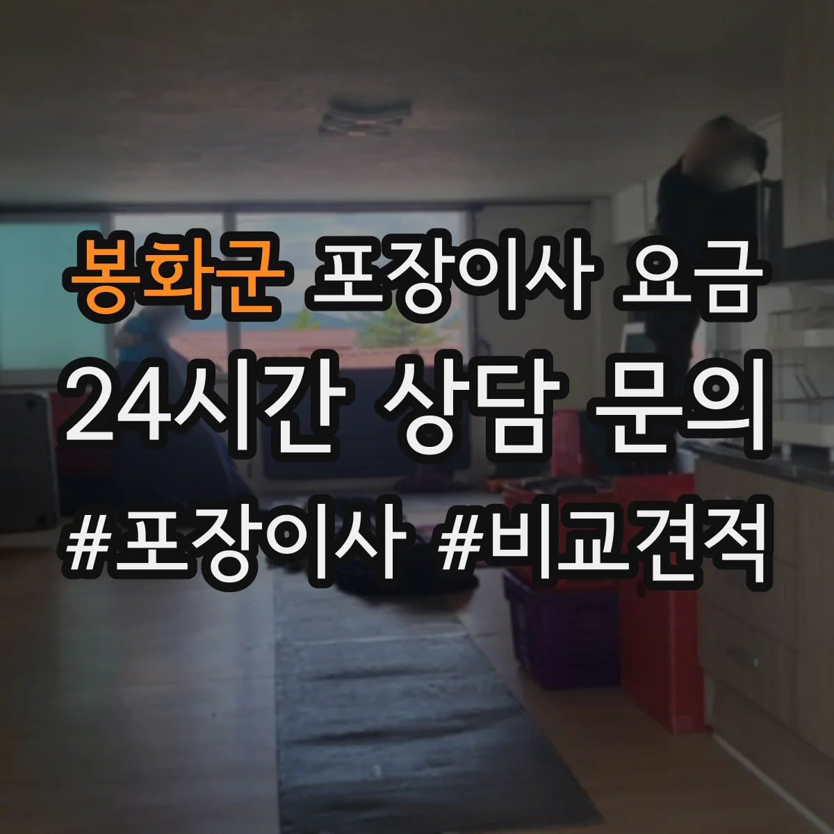 봉화군 포장이사 요금 보관 서비스 이용 전 체크할 비용