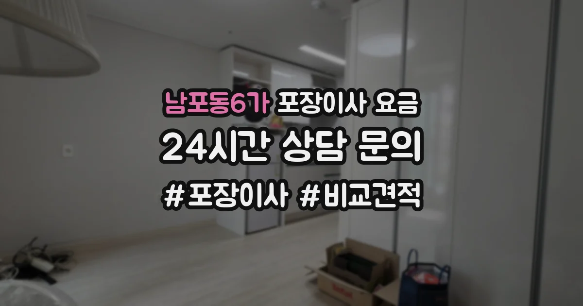 남포동6가 포장이사 요금