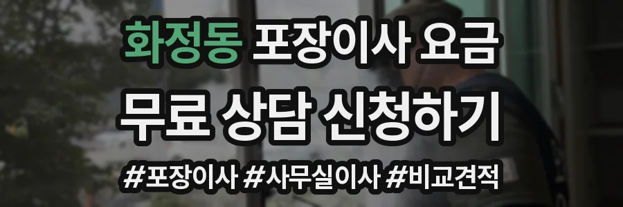 화정동 포장이사 요금