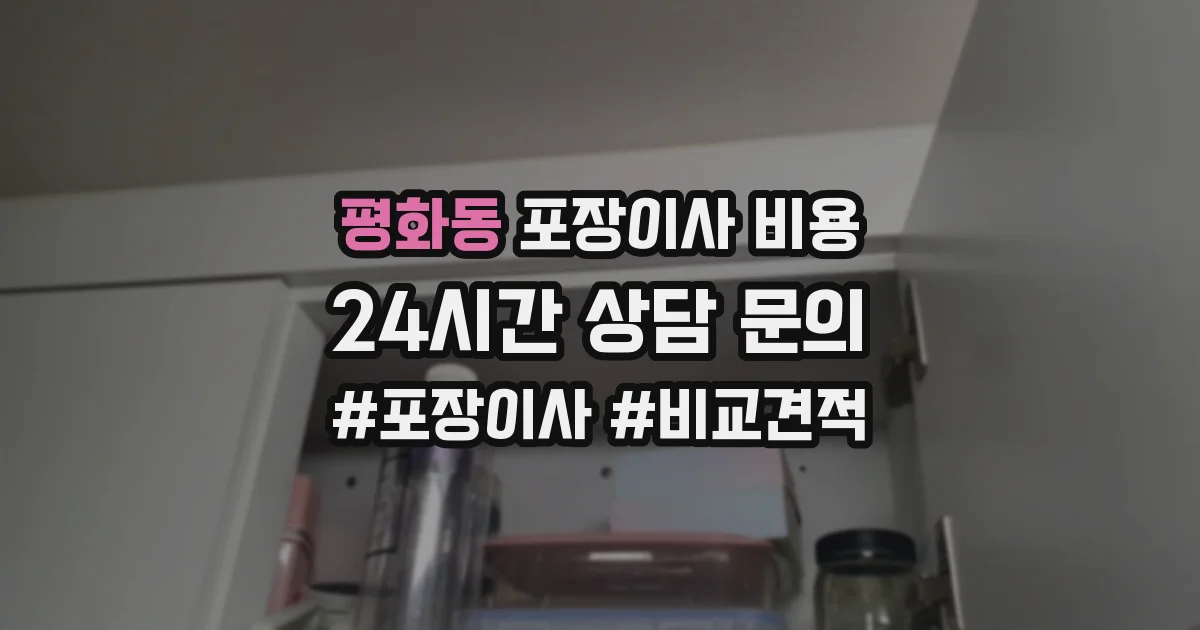 평화동 포장이사 비용