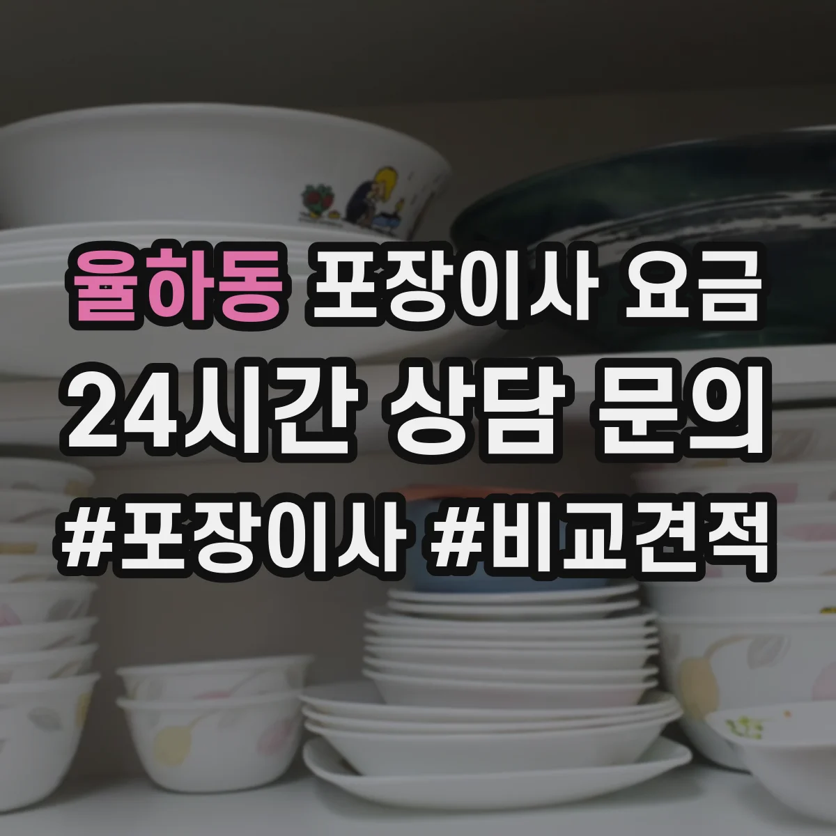 율하동 포장이사 요금