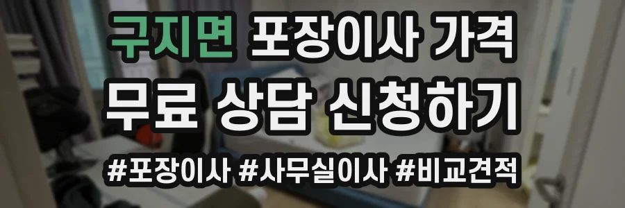 구지면 포장이사 가격