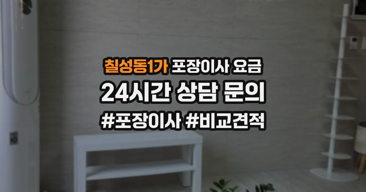 칠성동1가 포장이사 요금