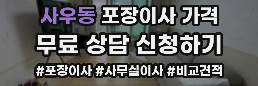 사우동 포장이사 가격