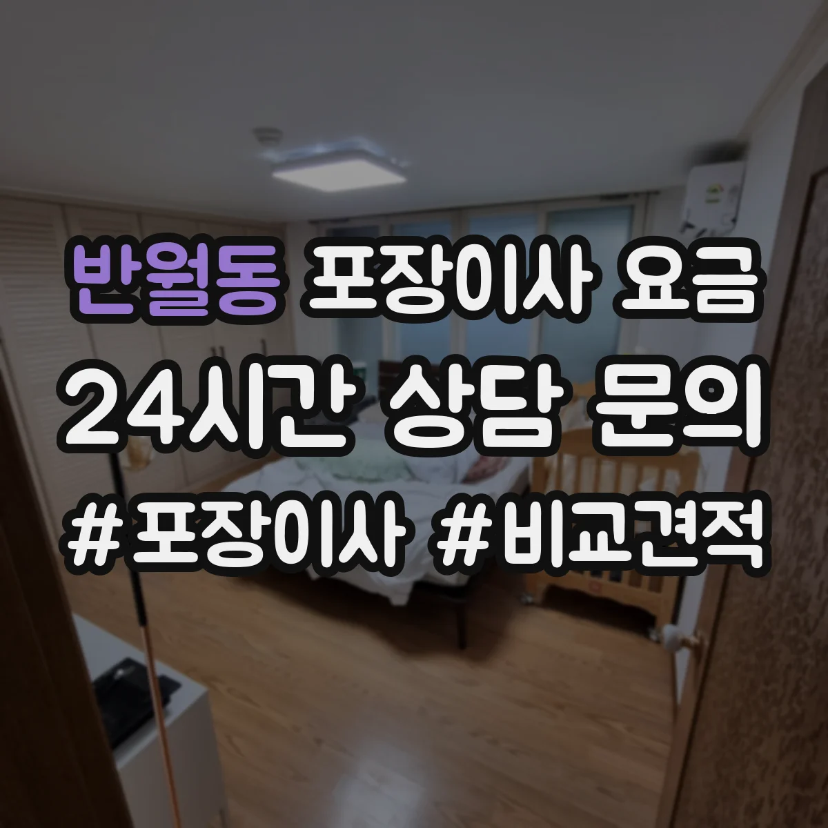 반월동 포장이사 요금