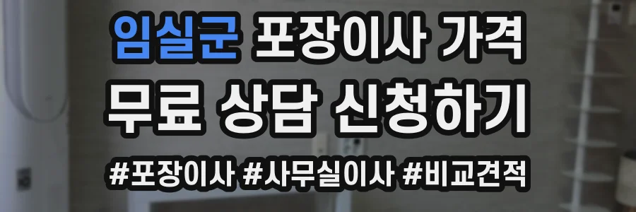 임실군 포장이사 가격