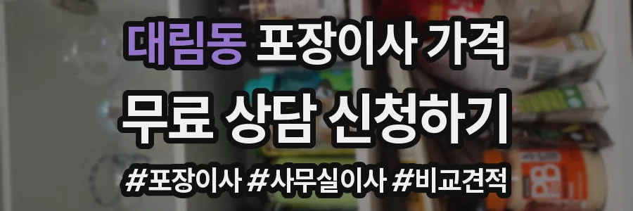 대림동 포장이사 가격