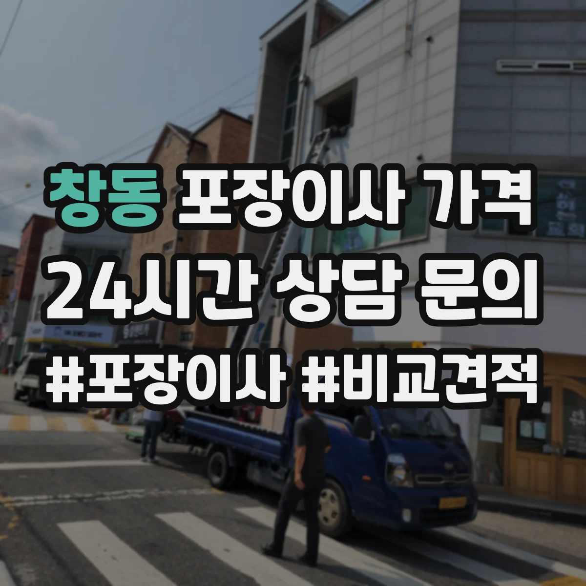 창동 포장이사 가격