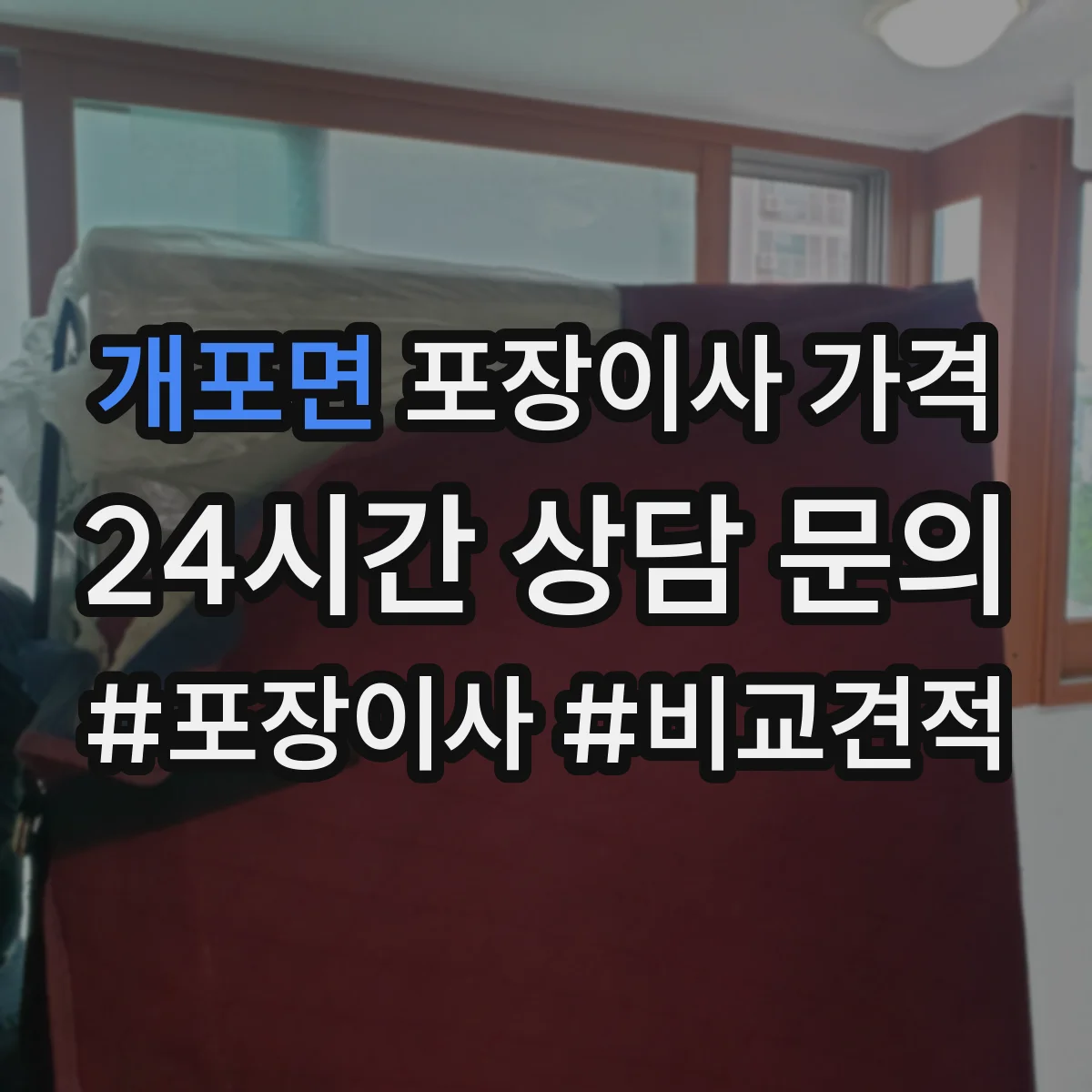 개포면 포장이사 가격