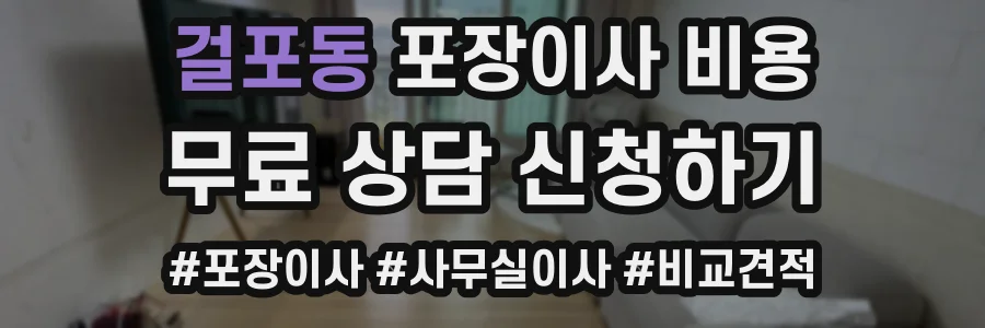 걸포동 포장이사 비용