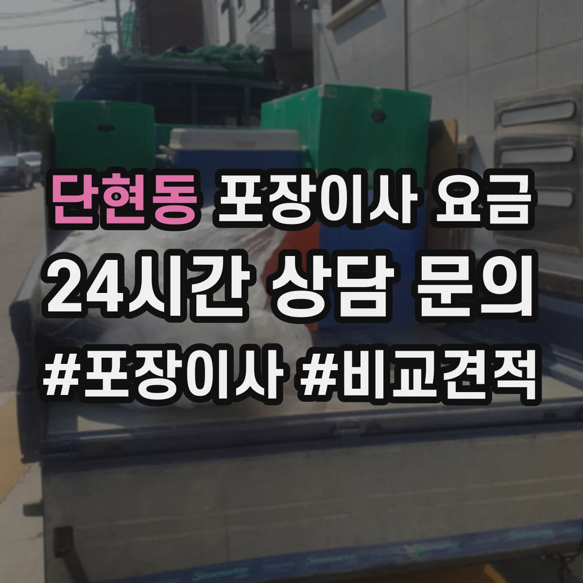 단현동 포장이사 요금