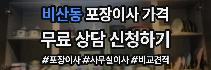 비산동 포장이사 가격