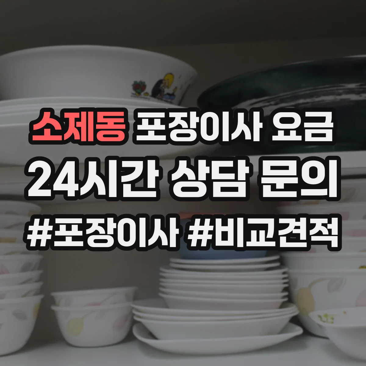 소제동 포장이사 요금