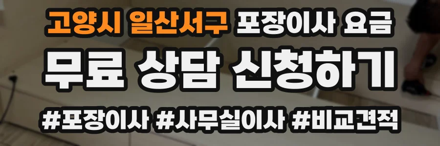 고양시 일산서구 포장이사 요금