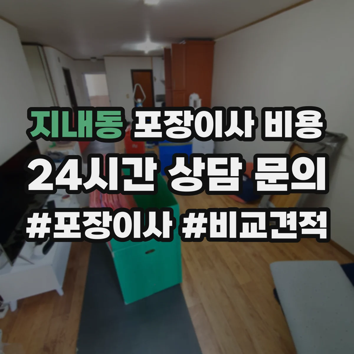 지내동 포장이사 비용