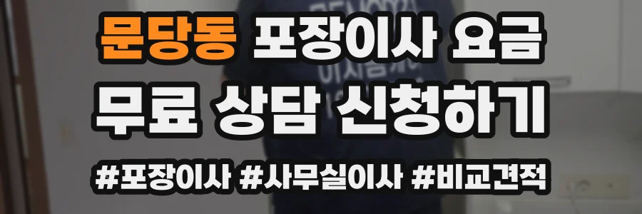 문당동 포장이사 요금